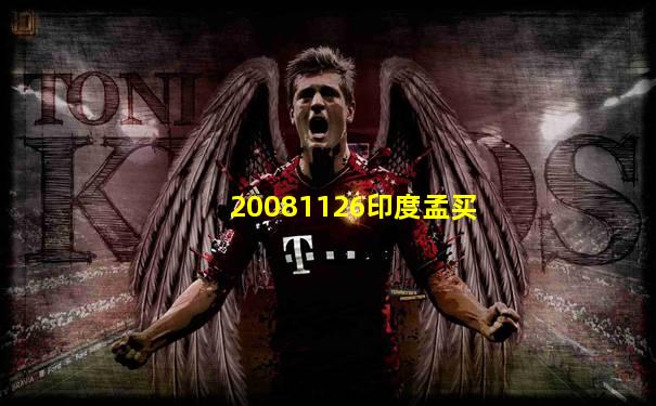 20081126印度孟买