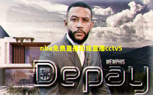 nba免费直播在线直播cctv5