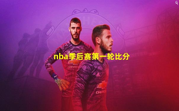 nba季后赛第一轮比分