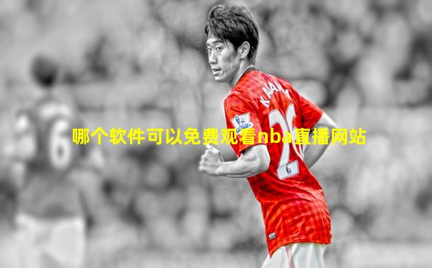 哪个软件可以免费观看nba直播网站