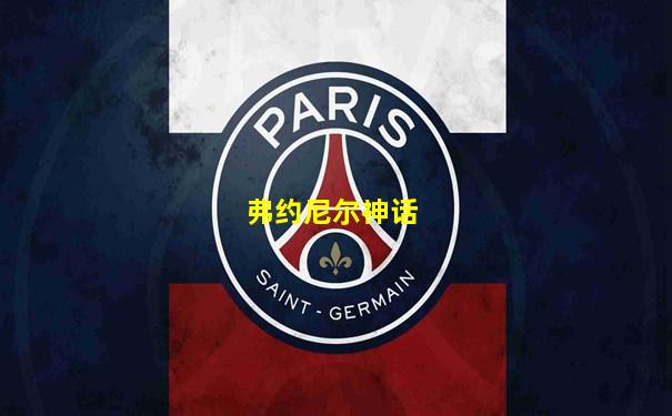 弗约尼尔神话