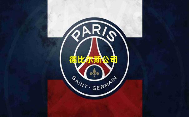 德比尔斯公司