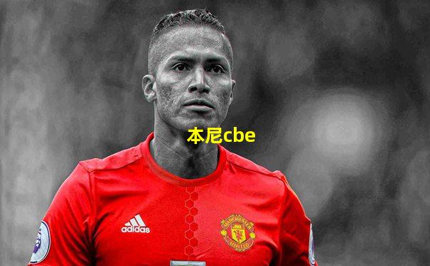 本尼cbe