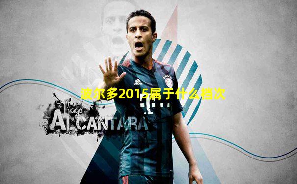 波尔多2015属于什么档次