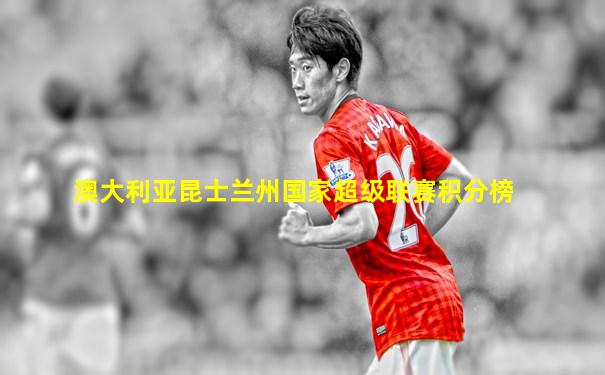澳大利亚昆士兰州国家超级联赛积分榜