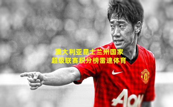 澳大利亚昆士兰州国家超级联赛积分榜雷速体育