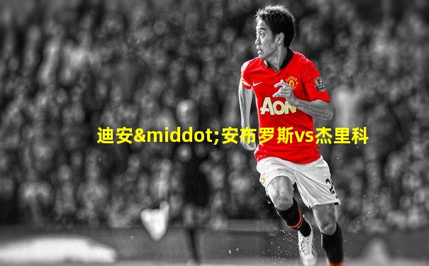 迪安·安布罗斯vs杰里科