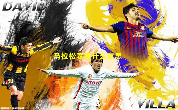 马拉松赛是什么意思